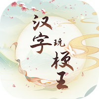 漢字玩梗王
