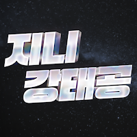 주식 강태공 (단타, 중장기 추천주, 지니 강태공)