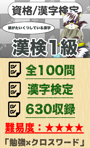 漢字検定 1級クロスワード 無料印刷OK! 勉強/漢字アプリ Screenshot 0