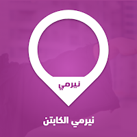 Near-Me Captain|نيرمي الكابتن