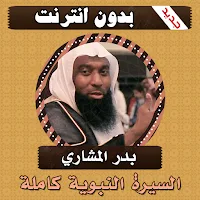 السيرة النبوية كاملة بدر المشاري بدون انترنت