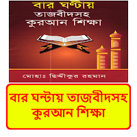 বার ঘন্টায় তাজবীদ কুরআন শিক্ষা