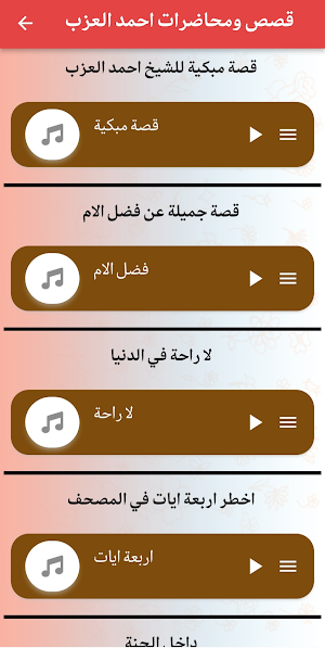 روائع الشيخ احمد العزب Screenshot 3