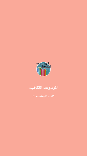 الموسوعة الثقافية الشاملة - اختبر معلوماتك Screenshot 0