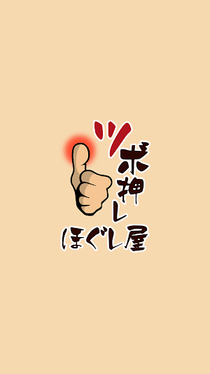 ツボ押し ほぐし屋　　公式アプリ Screenshot 0