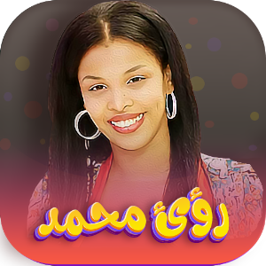جميع اغاني رؤى نعيم بدون نت Screenshot 0