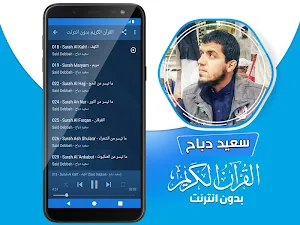 سعيد دباح الجزائري القران الكريم بدون انترنت‎ Screenshot 2