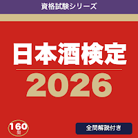 日本酒検定 合格ドリル