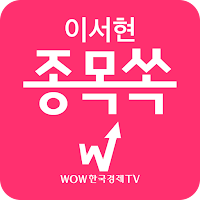 이서현 종목쏙