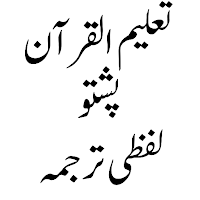 Taleem Ul Quran-تعلیم القرآن