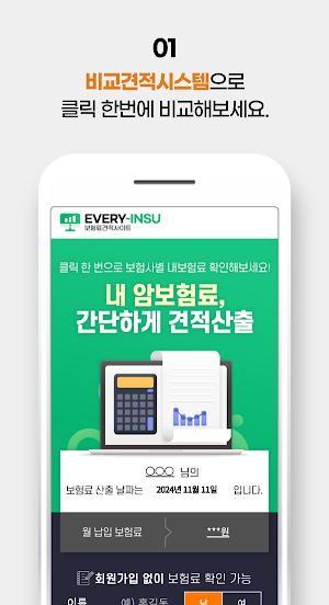 암보험 간편 비교 - 쉽고 빠르게 보험료 견적 Screenshot 1