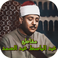 مقاطع عبد الباسط عبد الصمد