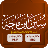 سنن ابن ماجه : الحديث الشريف