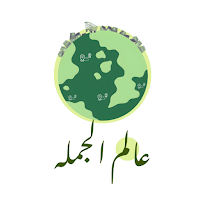 Alam El-Gomla