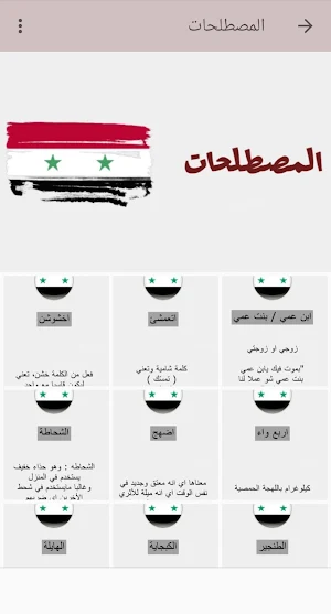 اللهجة السورية Screenshot 1