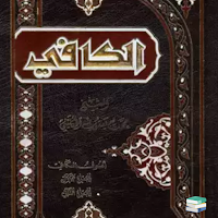 كتاب الكافي