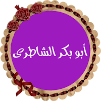 أبوبكر الشاطرى قرأن كريم كاملاً صوت نقى بدون نت