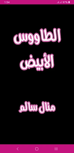 رواية الطاووس الأبيض Screenshot 0