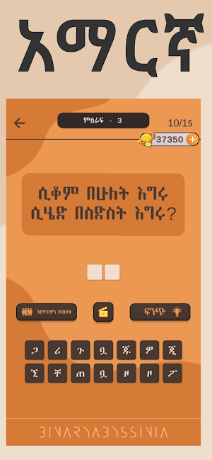 እንቆቅልሽ ምን አውቅልሽ ? Amharic Game Screenshot 2