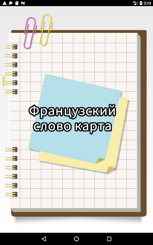 Французский слово карта Screenshot 0
