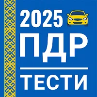ПДР України тести 2025