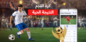 نتائج المباريات لايف سكور Screenshot 0