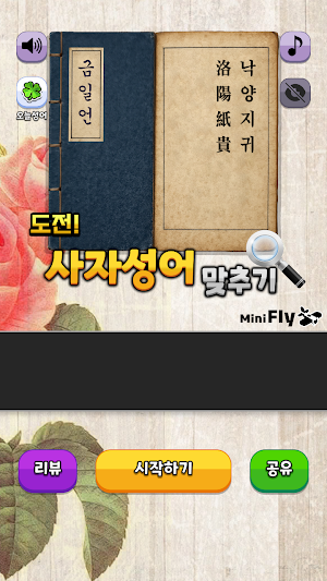도전 사자성어 맞추기 Screenshot 0