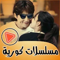 مسلسلات كورية جديدة بدون نت