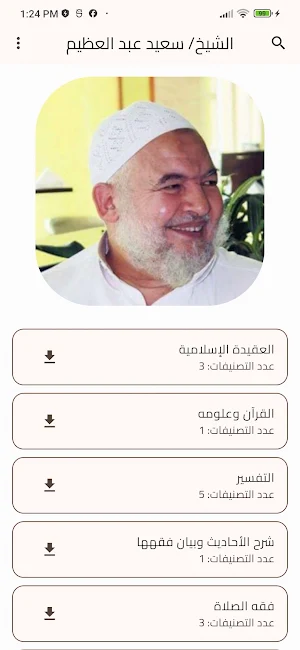 تراث الشيخ/ سعيد عبد العظيم Screenshot 1