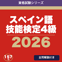 スペイン語技能検定4級 合格ドリル