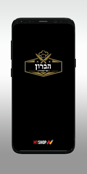 הברון Screenshot 0