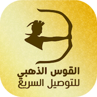 القوس الذهبي للتوصيل