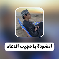 انشودة يا مجيب الدعاء يا عظيم