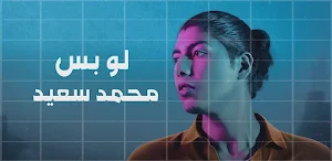محمد سعيد لو بس Screenshot 0