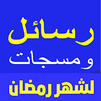 رسائل رمضانية للاحباب