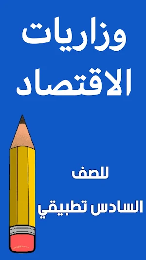 وزاريات اقتصاد السادس تطبيقي Screenshot 0