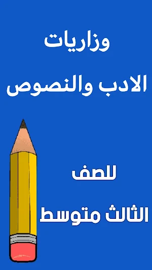 مرشحات الادب الثالث متوسط Screenshot 1