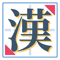 大人の漢字書き取り - 1日5分手書きの練習で漢字力アップ！