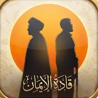 قادة الإيمان