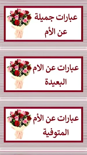 عبارات عن الام Screenshot 1
