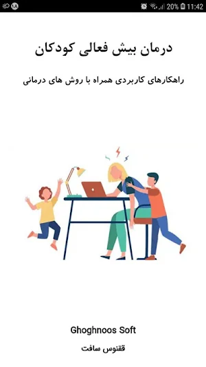 درمان بیش فعالی کودکان Screenshot 0