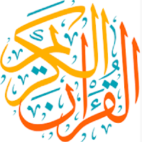 القرآن بخط كبير وصوت واضح