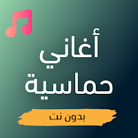 أغاني أجنبية حماسية بدون نت