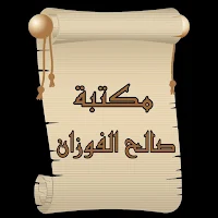 مكتبة كتب صالح الفوزان | 20 كتاب بدون نت