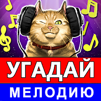 Угадай мелодию - Новые песни