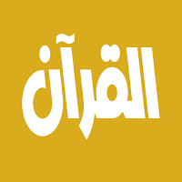 عبدالمحسن القاسم القرآن الكريم