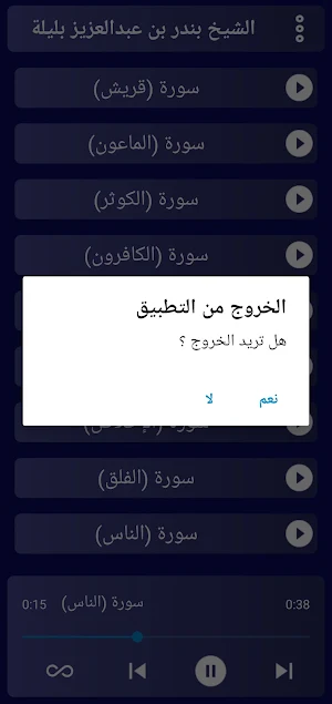 مصحف الشيخ بندر بليلة بدون نت. Screenshot 3