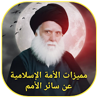 مميزات الأمة الإسلامية