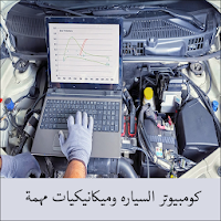 فهم كومبيوتر وميكانيكا السيارة