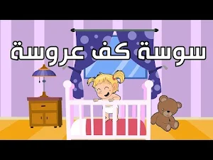 أغاني الأطفال المصرية القديمة Screenshot 3